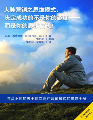 [PDF] 人脉营销之思维模式：决定成功的不是你的态度——而是你的思维模式！（与众不同的关于建立高产营销模式的操作手册）