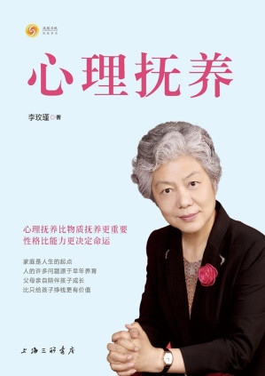 [EPUB] 心理抚养(豆瓣评分高达9.4，青少年心理教育专家李玫瑾继《幽微的人性》之后重磅新作：心理抚养比物质抚养更重要，性格比能力更决定命运！)
