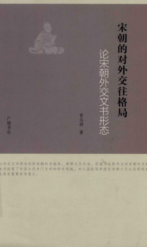 [PDF] 宋朝的对外交往格局