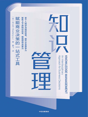[EPUB] 知识管理：赋能商业决策的一站式工具