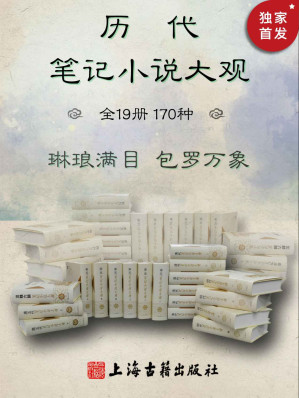 [EPUB] 历代笔记小说大观（全19册，170种）【豆瓣评分9.5！搜罗历代笔记170种，补正史之阙，寻诗文之佚。轶事琐谈，无所不包。芥子须弥，小中见大】（上海古籍出版社）