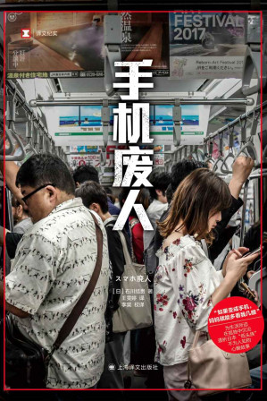 [EPUB] 手机废人【上海译文出品！被生活淹没、为工作所迫、被科技绑架，透析日本“低头族”不为人知的心酸故事】 (译文纪实)