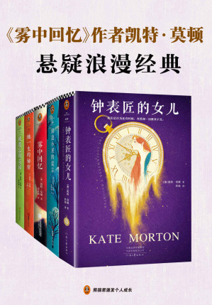 [EPUB] 《雾中回忆》作者凯特·莫顿悬疑浪漫经典（套装共5册。文学女王凯特·莫顿，带你走进六座百年庄园，破解六个时间之谜。《钟表匠的女儿》《湖边小屋的谎言》《雾中回忆》《她一生的秘密》《被遗忘的花园》。）