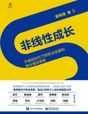 [PDF] 非线性成长——不确定时代下的职业发展和商业通关策略【工作0-15年的职场人和创业者值得阅读100遍的经典著作！】