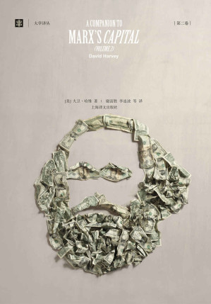 [EPUB] 跟大卫·哈维读《资本论》（第二卷） (大学译丛)