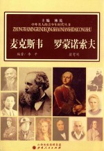 [PDF] 中外名人的青少年时代丛书 麦克斯韦 罗蒙诺索夫