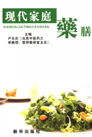 现代家庭药膳 疾病防治药膳 下.PDF