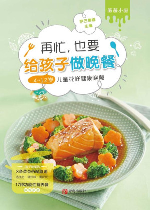 [EPUB] 再忙，也要给孩子做晚餐：4～12岁孩子的花样健康晚餐