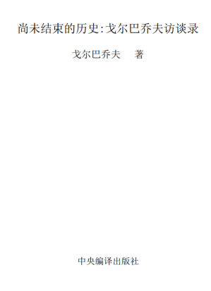 [PDF] 尚未结束的历史：戈尔巴乔夫访谈录