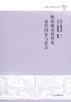 [PDF] 睡虎地秦简所见秦代国家与社会