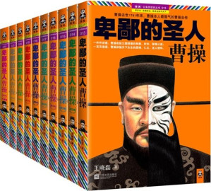 [EPUB] 卑鄙的圣人：曹操1~10