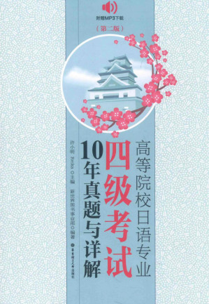 [PDF] 高等院校日语专业四级考试10年真题与详解