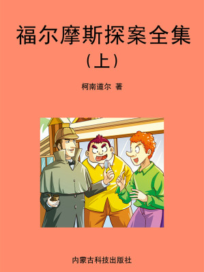 [EPUB] 福尔摩斯探案全集（上）