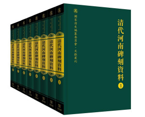 [PDF] 清代河南碑刻资料（第2册）