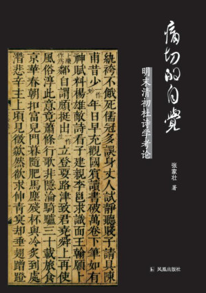 [EPUB] 痛切的自觉：明末清初杜诗学考论