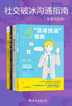 [EPUB] 社交破冰沟通指南（套装共四册）（从不敢说到主动交流，从不会说到说到人心坎里，克服“社交尴尬症”，维护高质量关系。后浪出品）