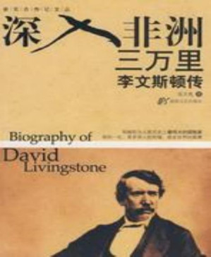 [PDF] 深入非洲三万里：李文斯顿传 (新百合传记文丛)