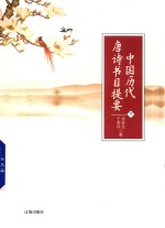[PDF] 中国历代唐诗书目提要 下