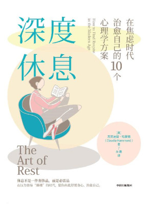 [EPUB] 深度休息：在焦虑时代治愈自己的10个心理学方案（工作、生活压得喘不过气？休息一整天，还是感觉很累？提供10条专业心理方案，助你放松身心，告别焦虑。）