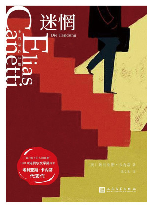 [EPUB] 迷惘（1981年诺贝尔文学奖得主埃利亚斯·卡内蒂唯一长篇小说，苏珊·桑塔格、 萨尔曼·鲁西迪、安部公房、新晋诺贝尔文学奖得主奥尔加·托卡尔丘克共同推荐）