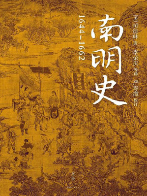 [EPUB] 南明史：1644—1662
