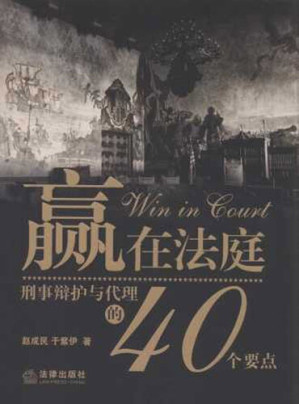 [EPUB] 刑事辩护与代理的40个要点