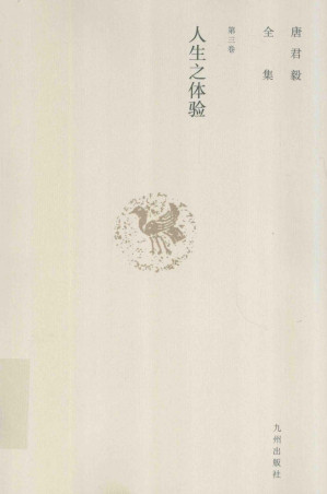 [PDF] 唐君毅全集  第3卷  人生之体验