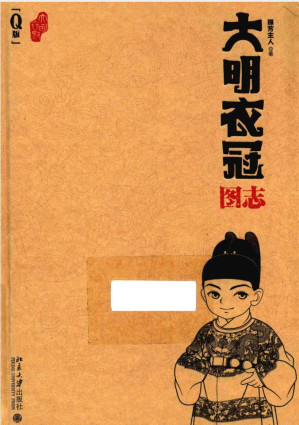 [PDF] 大明衣冠图志