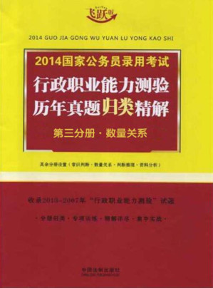 [EPUB] 2014国家公务员录用考试行政职业能力测验历年真题归类精解（第3分册）·数量关系