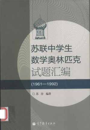 [PDF] 苏联中学生数学奥林匹克试题汇编 1961-1992