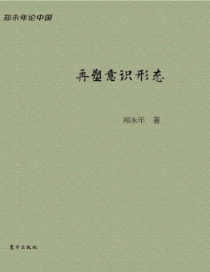 [PDF] 再塑意识形态 (郑永年论中国)