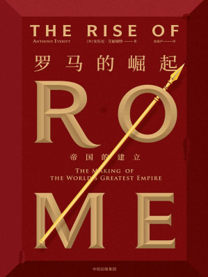 [EPUB] 罗马的崛起：帝国的建立