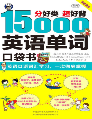 [PDF] 分好类 超好背 15000英语单词口袋书 英语口语词汇学习，一次彻底掌握