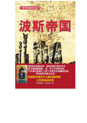 [EPUB] 世界帝国史话:波斯帝国(elib.cc)