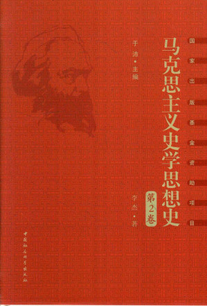 [PDF] 马克思主义史学思想史  第2卷 早期马克思主义史学思想研究