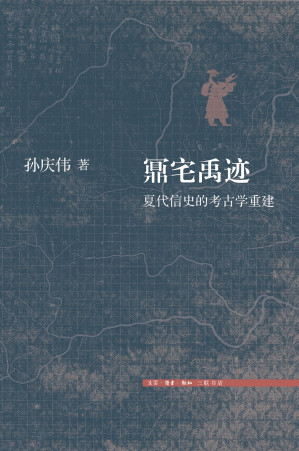 [EPUB] 鼏宅禹迹：夏代信史的考古学重建