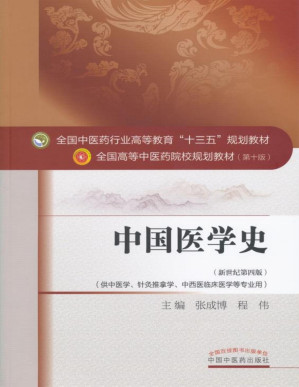 [PDF] 中国医学史（十三五）