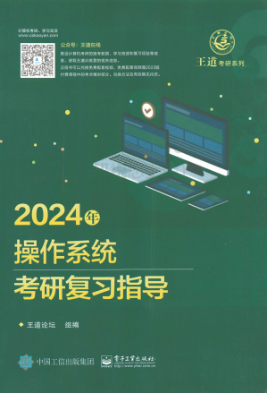 [PDF] 2024王道计算机操作系统