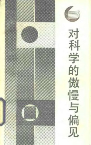 [PDF] 对科学的傲慢与偏见