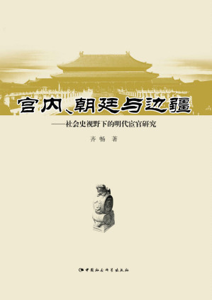[EPUB] 宫内、朝廷与边疆：社会史视野下的明代宦官研究