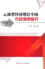 [PDF] 云南省经济增长中的农民消费研究