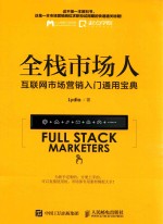 [PDF] 互联网市场营销入门通用宝典 全栈市场人
