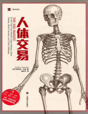 [PDF] 人体交易【上海译文出品！血牛、盗婴、试药、代孕、割肾、取骨…人体竟被当作备用零件的集合体！亲身追踪人体交易5年，揭露这一庞大而隐秘的经济系统背后的残忍真相】 (译文纪实)