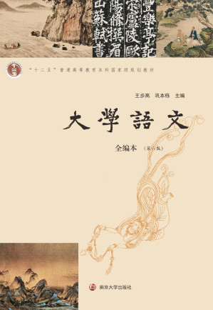 [PDF] 大学语文：全编本（第六版）