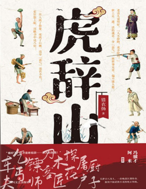 [PDF] 虎辞山【像金庸武侠一样好看，像冯骥才《神鞭》《俗世奇人》一样地道。文坛惊喜之作，冯骥才、阿来推荐。车夫、木匠、镖师、屠户、探花、厨子、乞丐、刀客，一出晚清江湖传奇，接续中国武侠小说的纯正传统。影视改编中。】