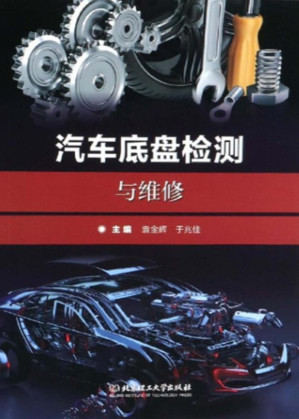 [EPUB] 汽车底盘检测与维修
