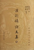 [PDF] 沧趣楼诗文集（上）