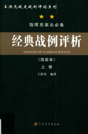 [PDF] 经典战例评析 简装本 上