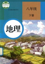 [PDF] 义务教育教科书 地理 八年级 下
