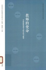 [PDF] 教师的使命 学科课程领导力的开发与提升